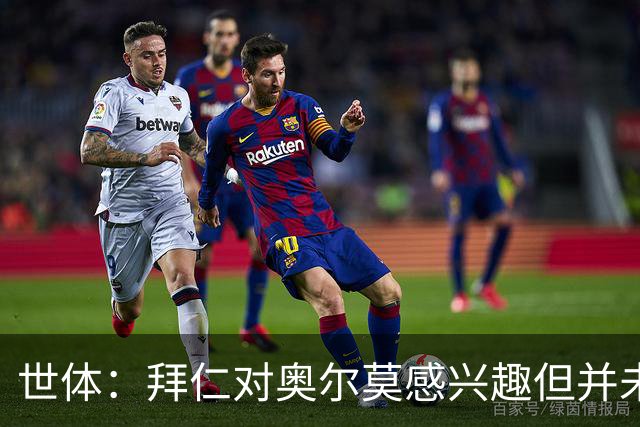 世体：拜仁对奥尔莫感兴趣但并未正式报价，球员完全专注巴萨