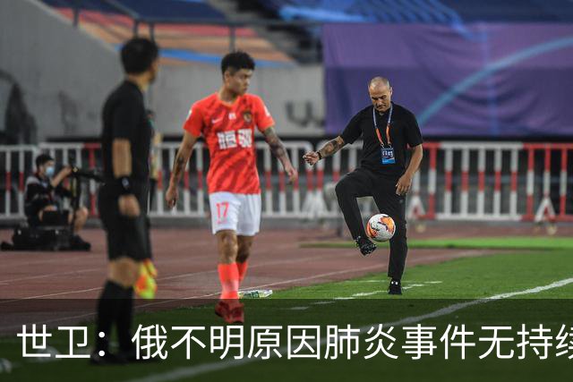 世卫：俄不明原因肺炎事件无持续传播证据