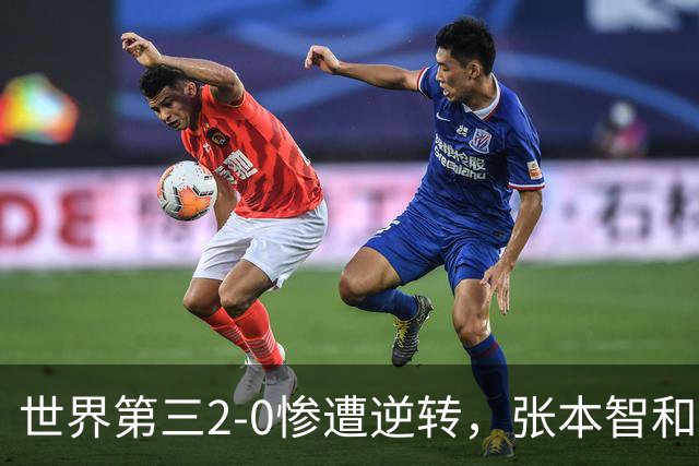 世界第三2-0惨遭逆转，张本智和零封世界第一，林诗栋大爆发