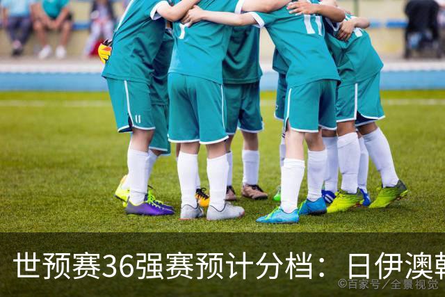 世预赛36强赛预计分档：日伊澳韩沙1档 国足2档朝鲜印尼3档