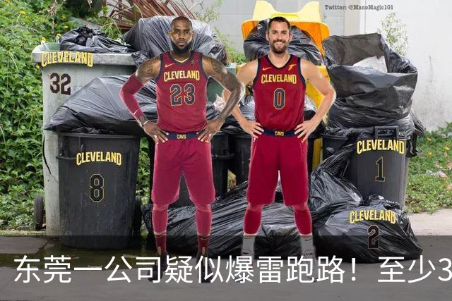 东莞一公司疑似爆雷跑路！至少300多人被坑！
