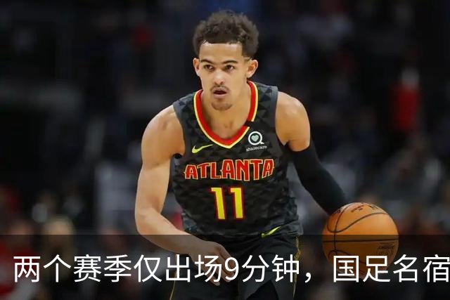 两个赛季仅出场9分钟，国足名宿之子沦为中超摆设，有关系也照样踢不上球