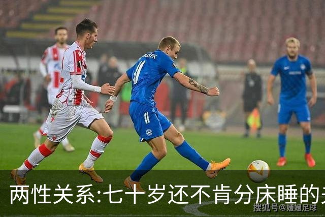 两性关系:七十岁还不肯分床睡的夫妻，根本不是因为恩爱