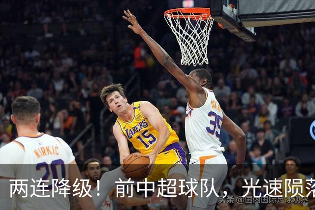 两连降级！前中超球队，光速陨落……