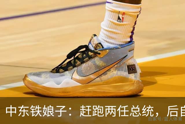 中东铁娘子：赶跑两任总统，后自己当总统，最大愿望是与中国合作