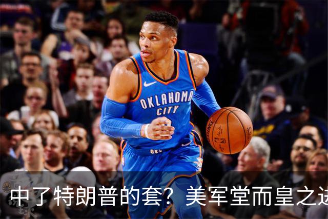 中了特朗普的套？美军堂而皇之进驻台湾，一步步磨光解放军底线