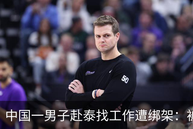 中国一男子赴泰找工作遭绑架：被蒙眼戴手铐运往泰缅边境，泰国警方抓获一名33岁中介及两名帮凶