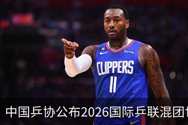 中国乒协公布2026国际乒联混团世界杯参赛选拔办法
