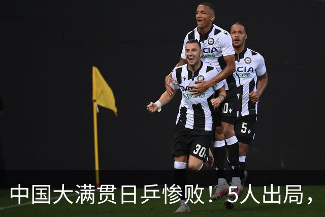 中国大满贯日乒惨败！5人出局，3位世界冠军一轮游