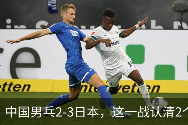 中国男乓2-3日本，这一战认清2个事实