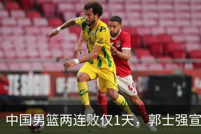 中国男篮两连败仅1天，郭士强宣布2大重磅消息，终没留下最后体面