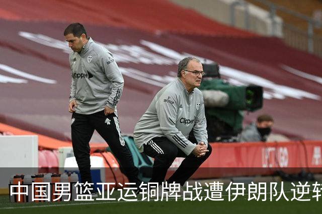 中国男篮亚运铜牌战遭伊朗队逆转！郭士强：年轻球员经验不足