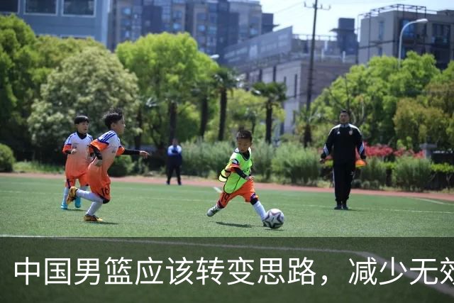 中国男篮应该转变思路，减少无效训练，用NBA级助教助力青训！