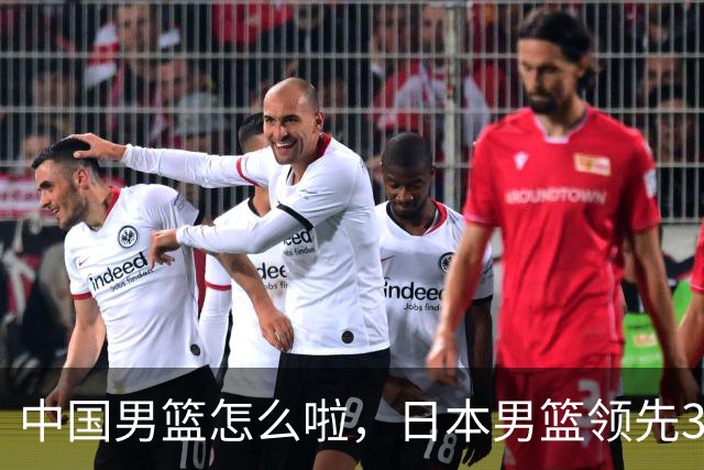 中国男篮怎么啦，日本男篮领先35分时，对方替补球员冲中国队做哭鼻子动作嘲讽