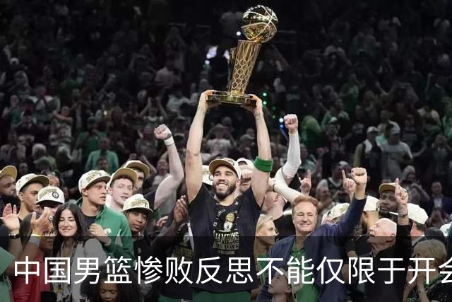 中国男篮惨败反思不能仅限于开会写总结，问责才能赢回球迷信任