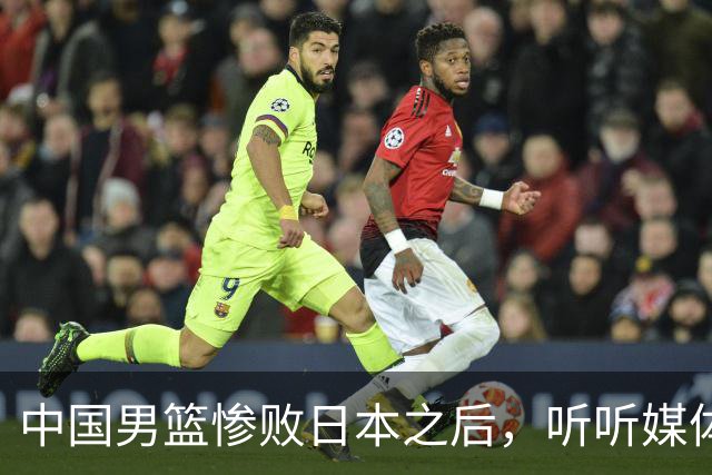 中国男篮惨败日本之后，听听媒体专家怎么说，苏群点评一针见血！