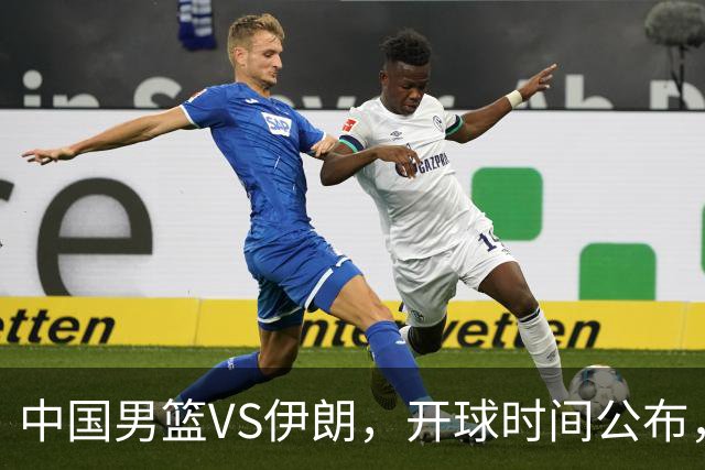 中国男篮VS伊朗，开球时间公布，郭士强不会下课，全力带队争铜牌