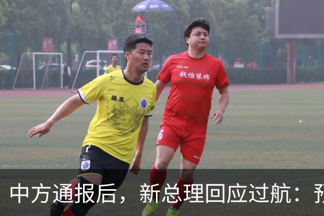 中方通报后，新总理回应过航：预计中方不会反对。中方不吃这套