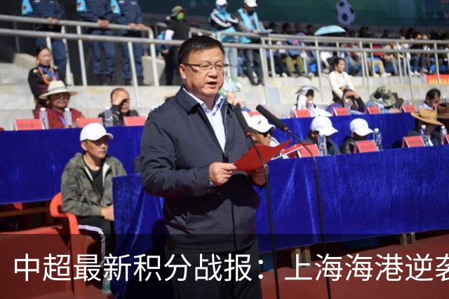 中超最新积分战报：上海海港逆袭，河南逼平新鹏城，青岛海牛降级