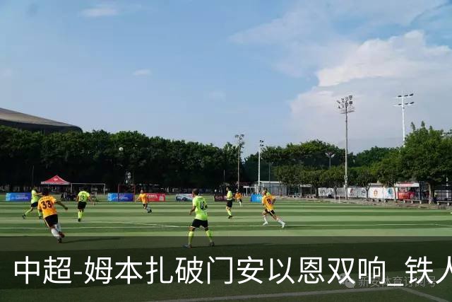 中超-姆本扎破门安以恩双响 铁人4-0十人海牛领先降级区7分