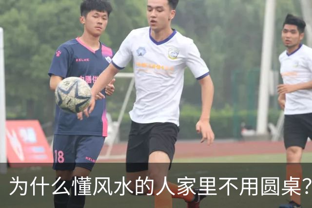 为什么懂风水的人家里不用圆桌？老祖宗：家财运，全看这3个地方
