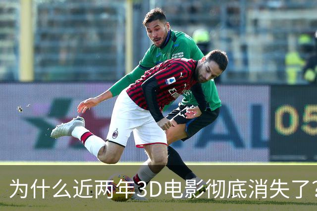 为什么近两年3D电影彻底消失了？