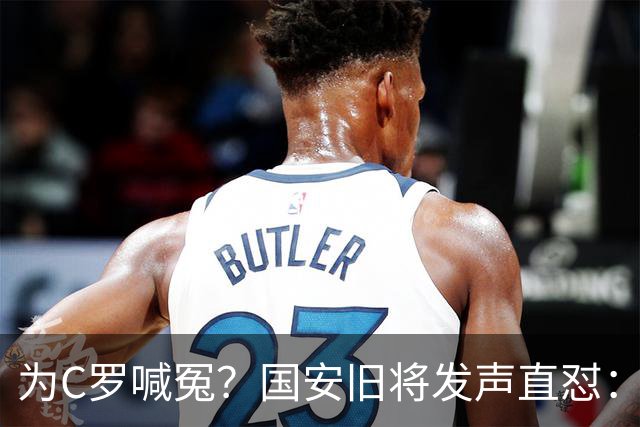 为C罗喊冤？国安旧将发声直怼：该被质疑的不是C罗，而是葡萄牙主帅