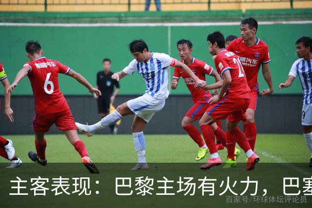 主客表现：巴黎主场有火力，巴塞罗那客场五连胜