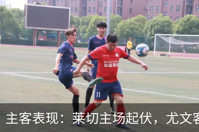 主客表现：莱切主场起伏，尤文客场更稳