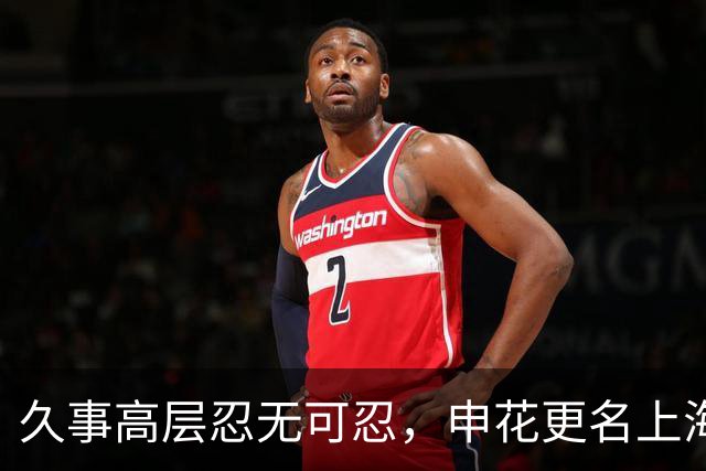 久事高层忍无可忍，申花更名上海久事足球俱乐部