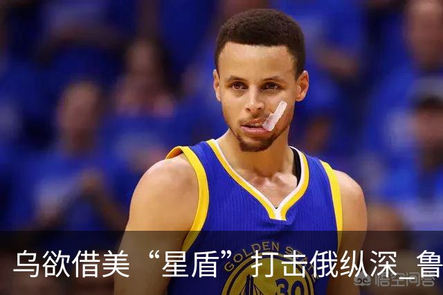 乌欲借美“星盾”打击俄纵深 鲁比奥：用不了