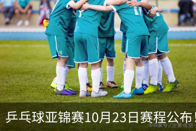 乒乓球亚锦赛10月23日赛程公布！国乒冲击冠军，与张本美和再战