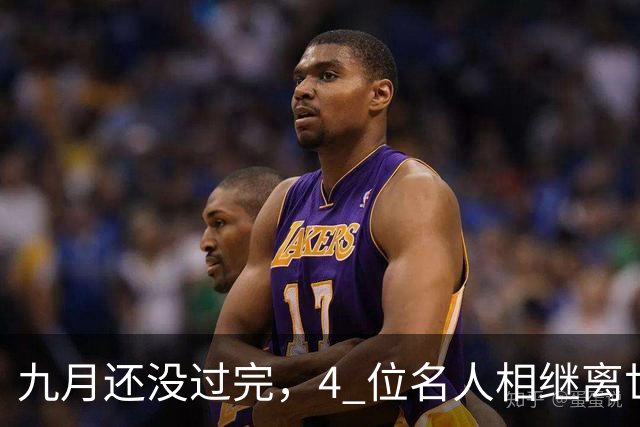 九月还没过完，4 位名人相继离世，最大93最小63，一代人回忆落幕