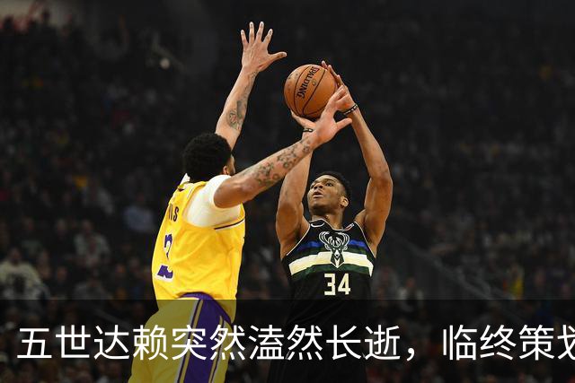 五世达赖突然溘然长逝，临终策划了一出令人叹服的大戏！