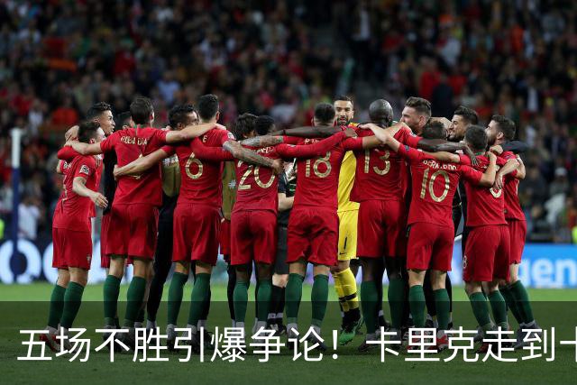 五场不胜引爆争论！卡里克走到十字路口，曼联困锅不全归教练
