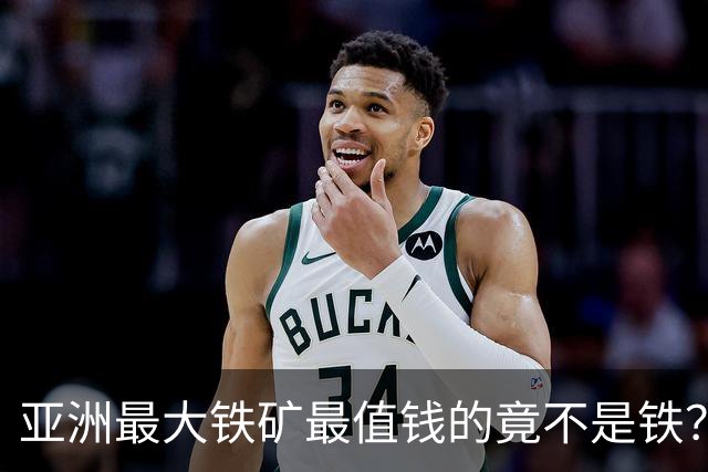 亚洲最大铁矿最值钱的竟不是铁？32亿吨红格南矿藏着真宝贝