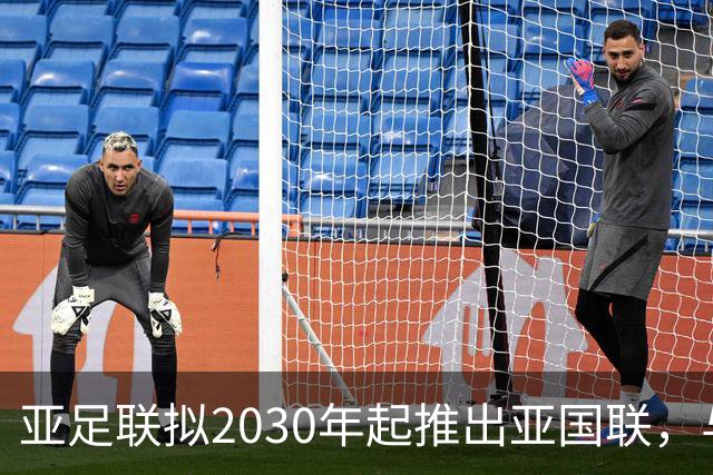 亚足联拟2030年起推出亚国联，与世界杯资格挂钩，为什么各大洲都推广类似赛制？国足重返世界杯更难了吗？