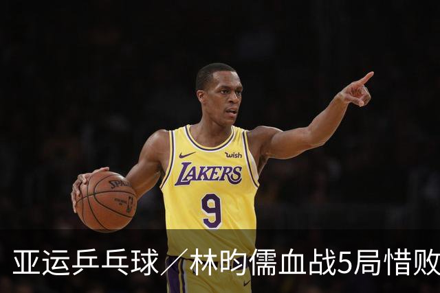 亚运乒乓球／林昀儒血战5局惜败世界第一！中华男团不敌大陆夺铜
