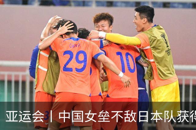 亚运会丨中国女垒不敌日本队获得亚军