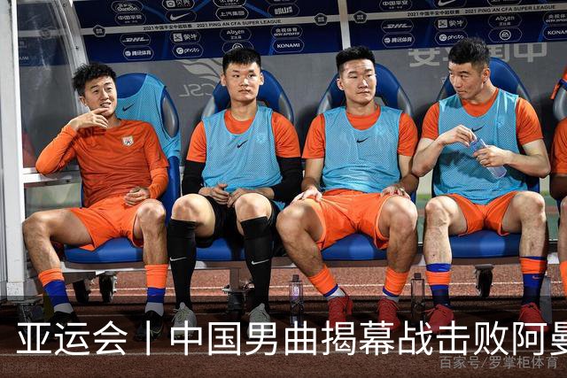 亚运会丨中国男曲揭幕战击败阿曼队迎来“开门红”