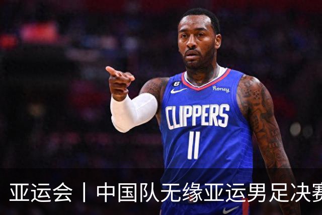 亚运会丨中国队无缘亚运男足决赛