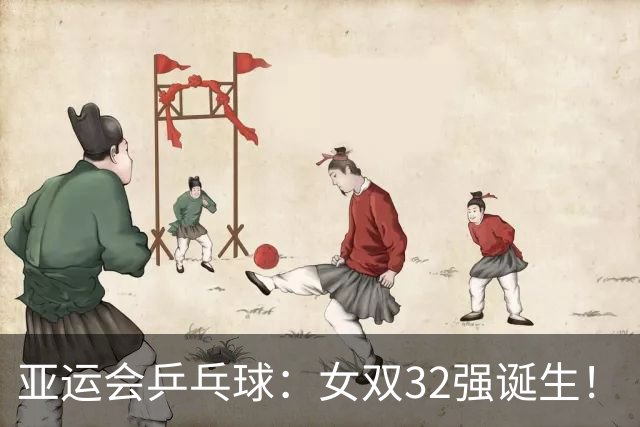 亚运会乒乓球：女双32强诞生！“神秘之师”2连胜，国乒迎战朝鲜组合