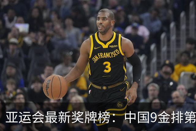 亚运会最新奖牌榜：中国9金排第1，男足1-1伊朗，男篮第4名