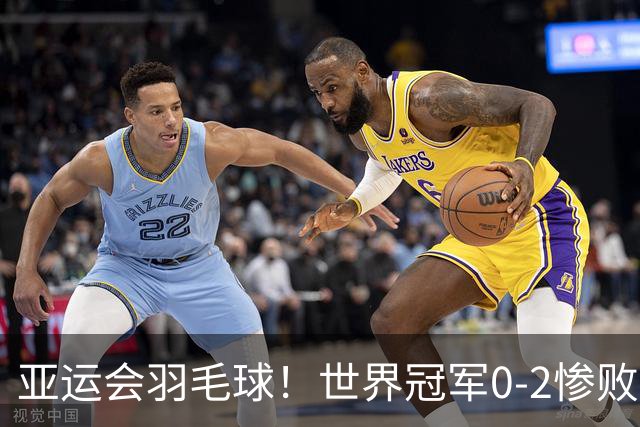 亚运会羽毛球！世界冠军0-2惨败，陈雨菲逆转，安洗莹强势零封