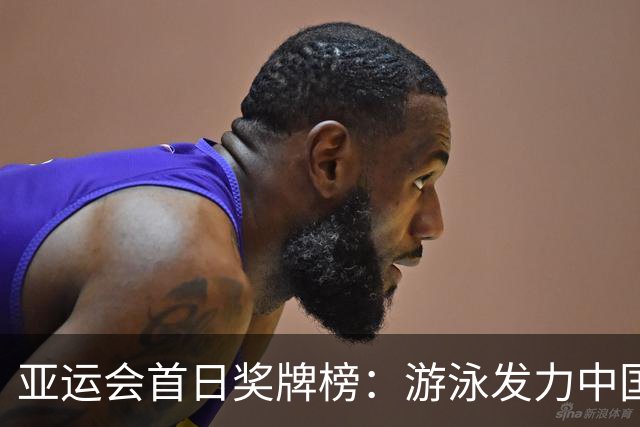 亚运会首日奖牌榜：游泳发力中国队11金领跑，日本韩国紧随其后
