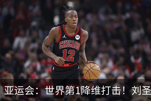 亚运会：世界第1降维打击！刘圣书/谭宁2-0霸气横扫，国羽夺赛点