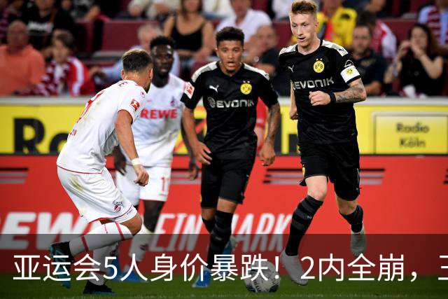 亚运会5人身价暴跌！2内全崩，王俊杰无进攻，胡明轩愧对队长角色