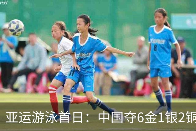 亚运游泳首日：中国夺6金1银2铜 于子迪破纪录夺冠徐嘉余三连冠