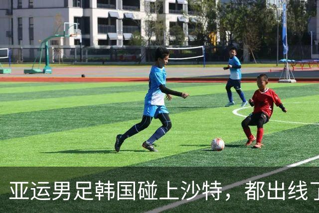 亚运男足韩国碰上沙特，都出线了还折腾个什么劲？