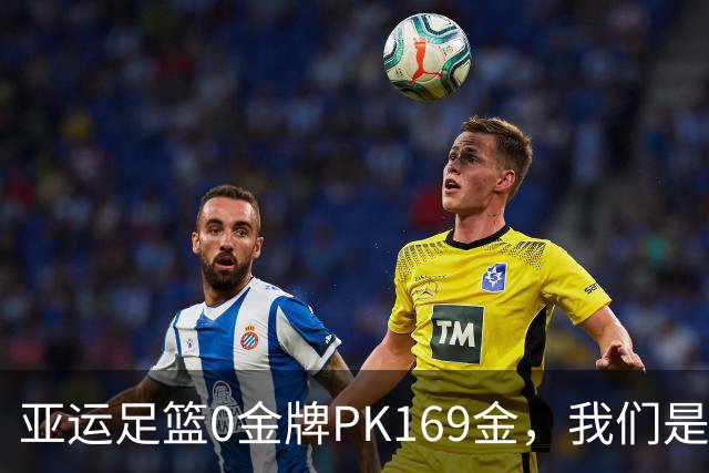亚运足篮0金牌PK169金，我们是体育强国吗？